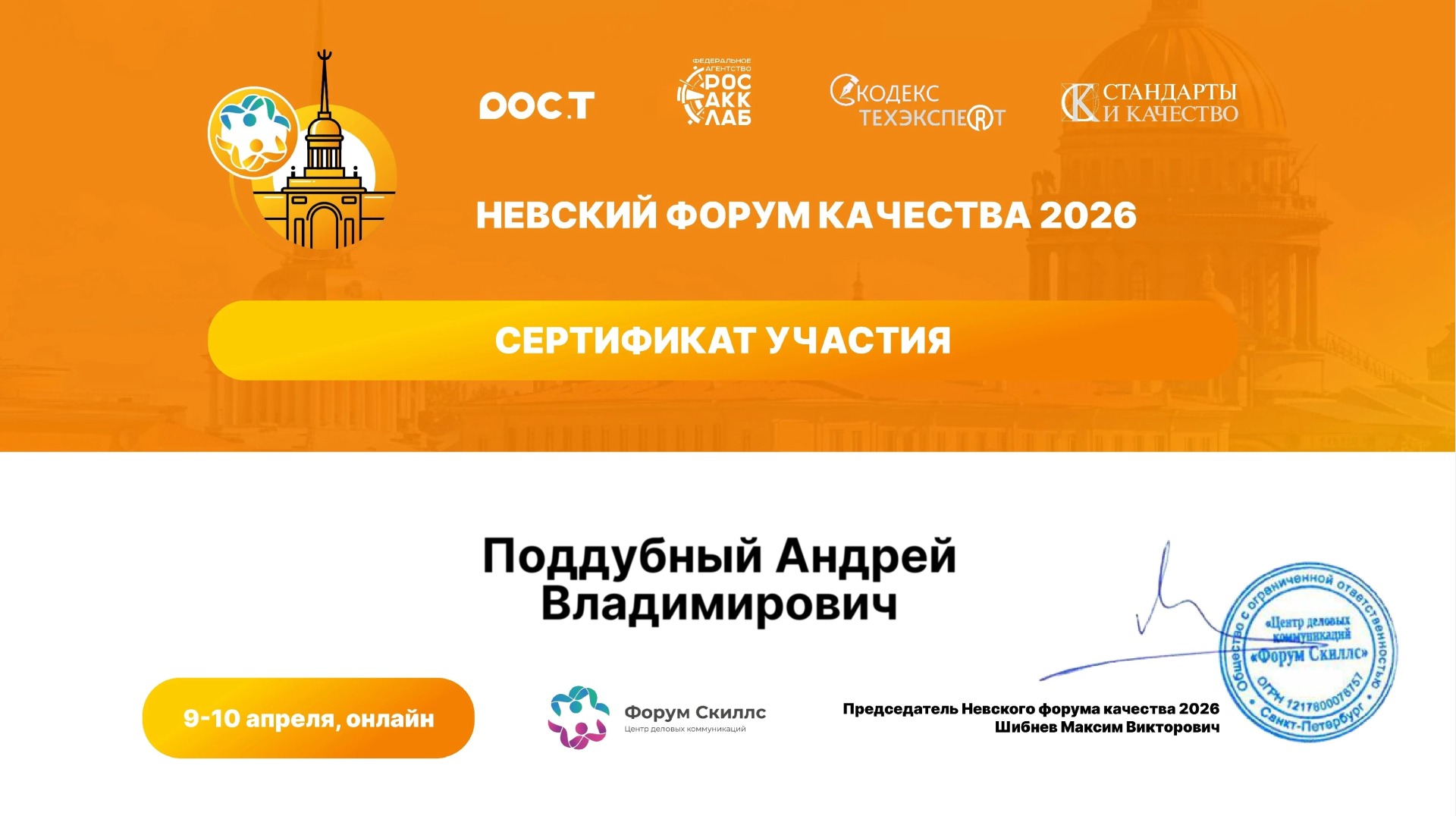 Невский форум качества 2026 Сертификат участника Невского форума качества