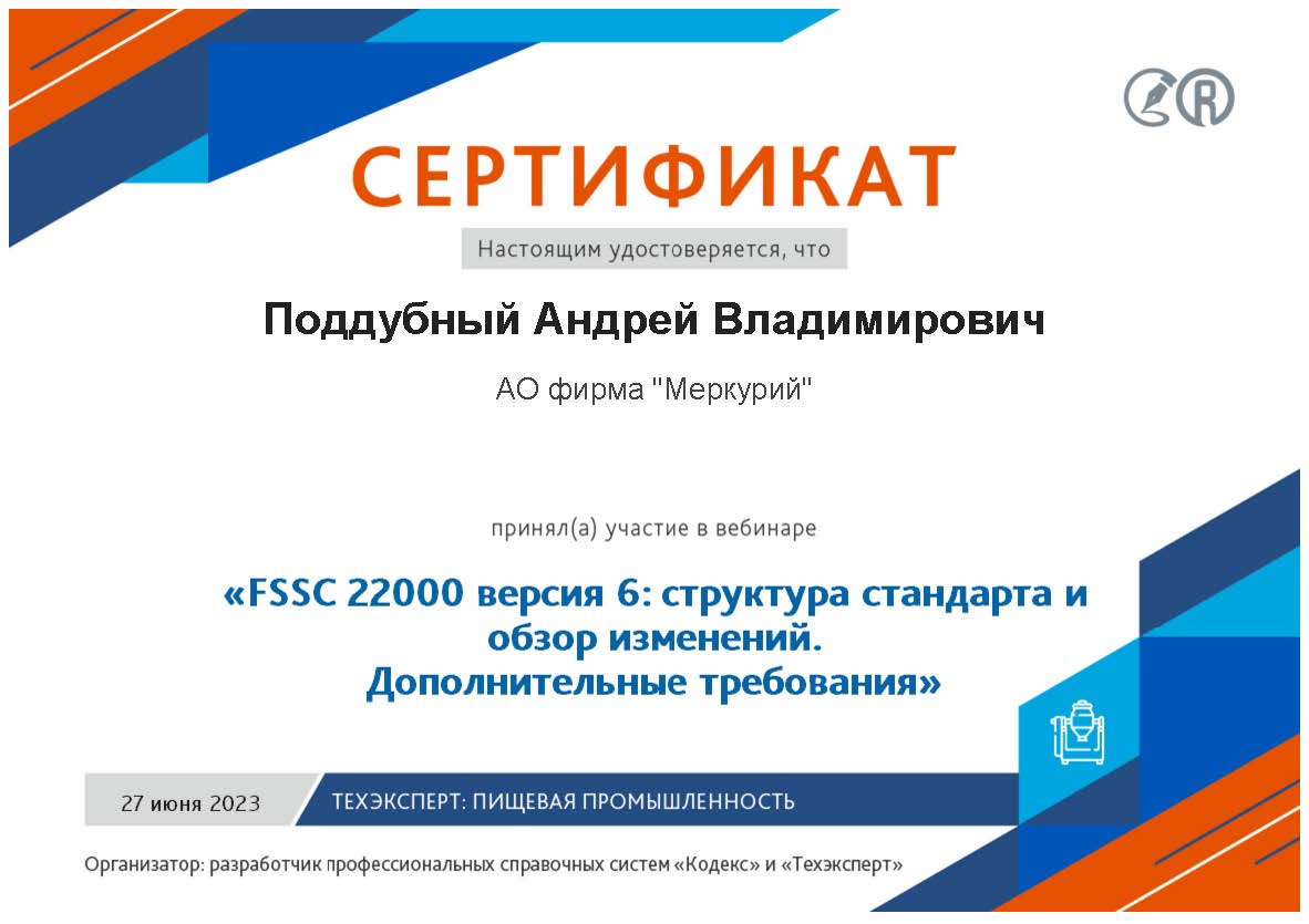 Подтверждение обучения требованиям FSSC вер. 6