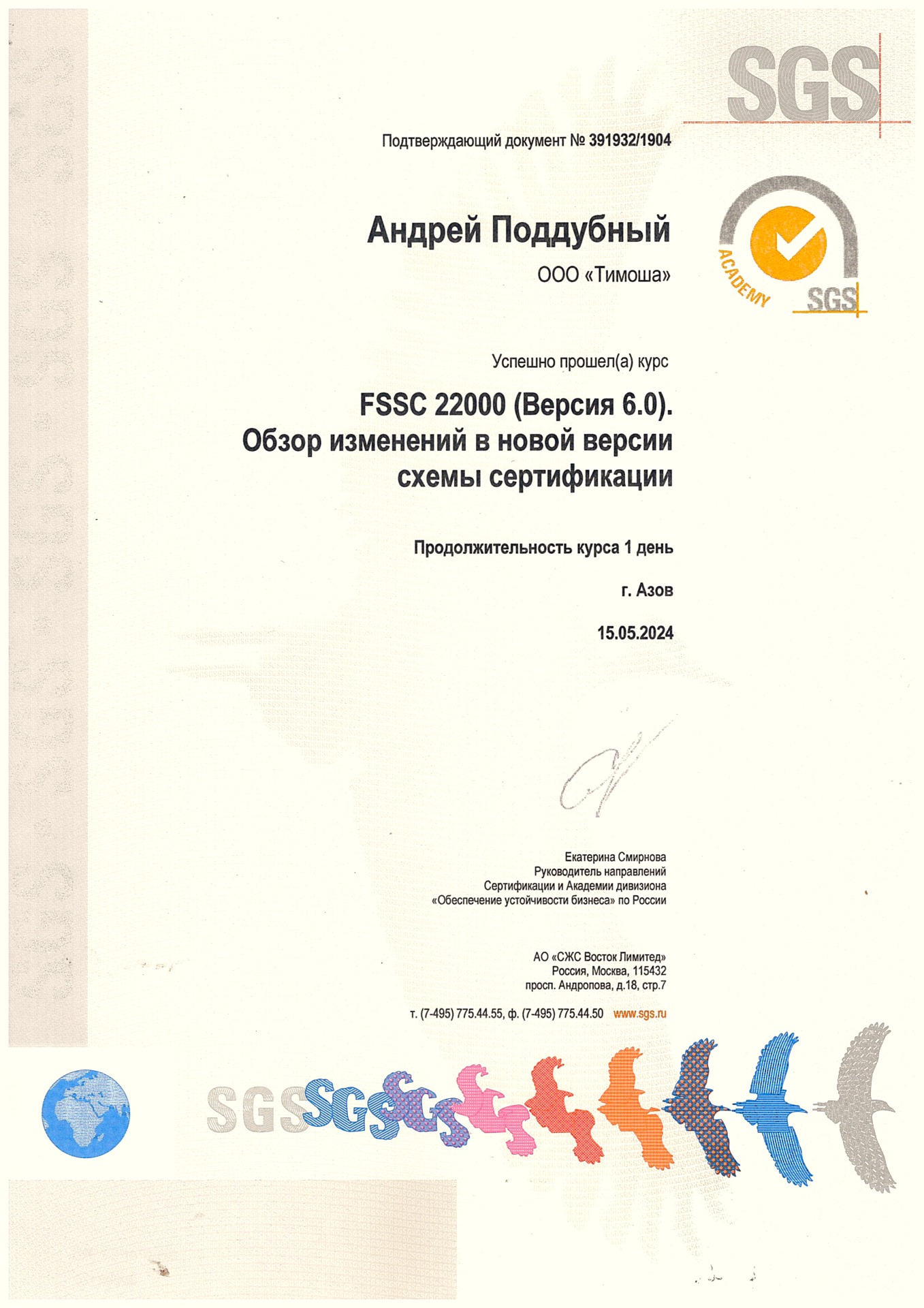 Сертификат FSSC 22000 А.В. Поддубного