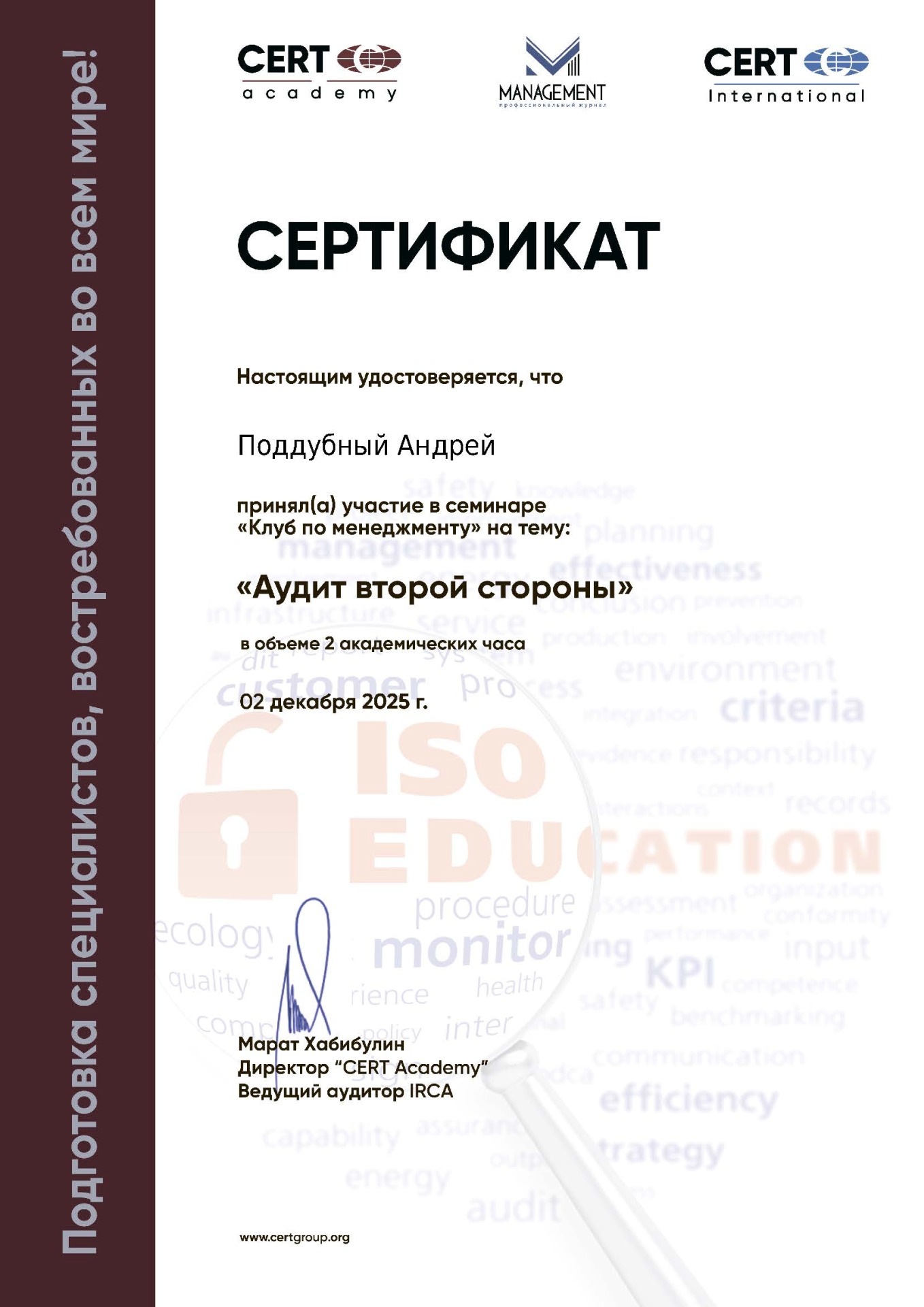 Сертификат А.В. Поддубного по аудиту второй стороной